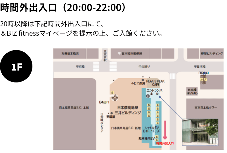時間外出入口(20:00-22:00)20時以降は下記時間外出入口にて、&BIZ fitnessマイページを提示の上、ご入館ください。